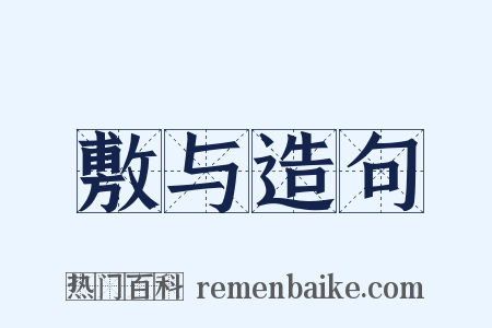 敷与造句是什么意思的图片